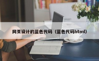 邵东网页设计的蓝色代码（蓝色代码html）
